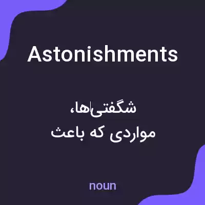 معنی astonishments به فارسی معنی astonishments به فارسی