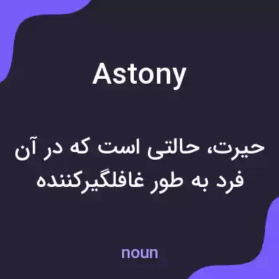 معنی astony به فارسی معنی astony به فارسی