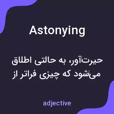 معنی astonying به فارسی معنی astonying به فارسی