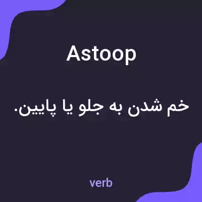 معنی astoop به فارسی معنی astoop به فارسی