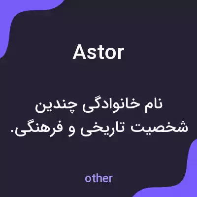 معنی astor به فارسی معنی astor به فارسی