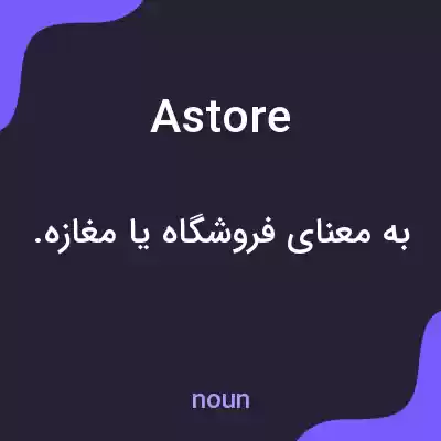 معنی astore به فارسی معنی astore به فارسی