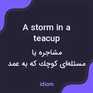 معنی a storm in a teacup به فارسی معنی a storm in a teacup به فارسی