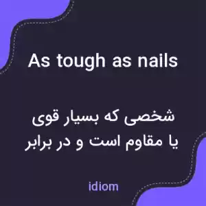 معنی as tough as nails به فارسی معنی as tough as nails به فارسی
