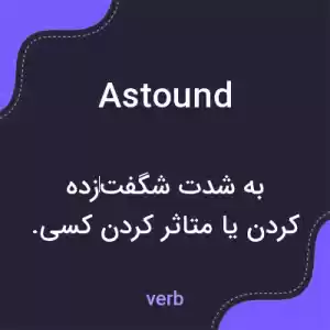 معنی astound به فارسی معنی astound به فارسی