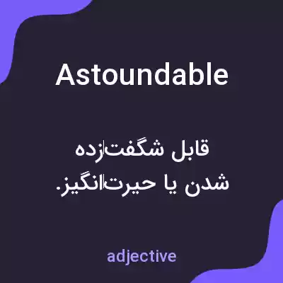 معنی astoundable به فارسی معنی astoundable به فارسی