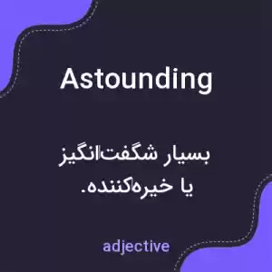 معنی astounding به فارسی معنی astounding به فارسی