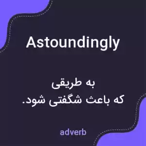معنی astoundingly به فارسی معنی astoundingly به فارسی