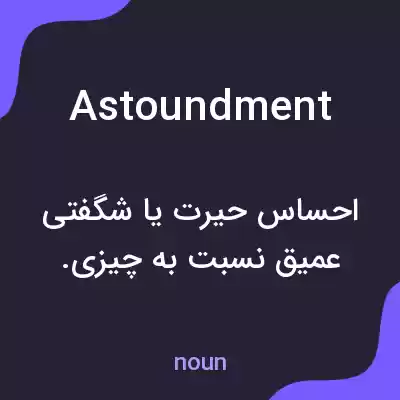 معنی astoundment به فارسی معنی astoundment به فارسی