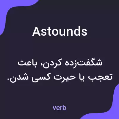 معنی astounds به فارسی معنی astounds به فارسی