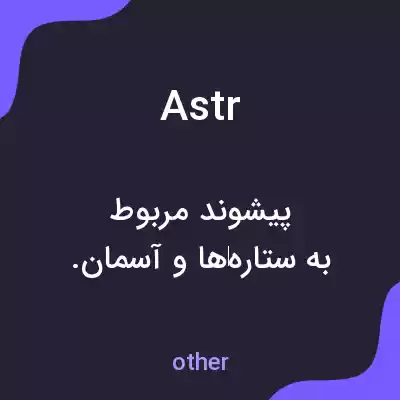 معنی astr به فارسی معنی astr به فارسی