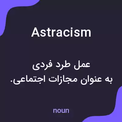 معنی astracism به فارسی معنی astracism به فارسی