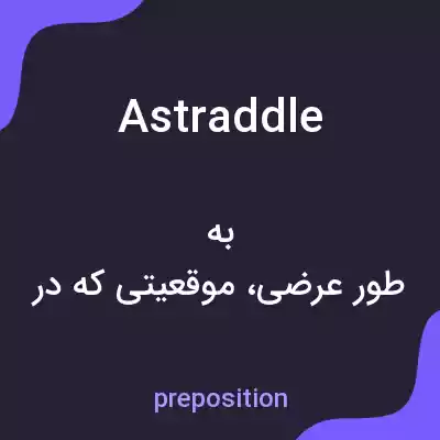 معنی astraddle به فارسی معنی astraddle به فارسی