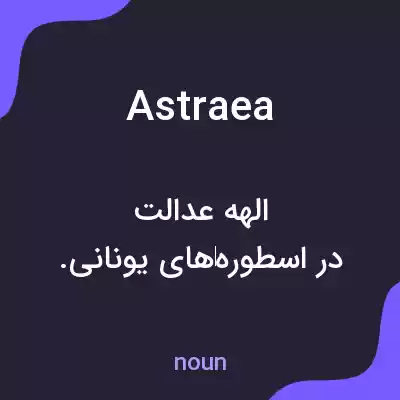 معنی astraea به فارسی معنی astraea به فارسی