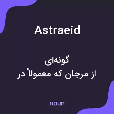 معنی astraeid به فارسی معنی astraeid به فارسی