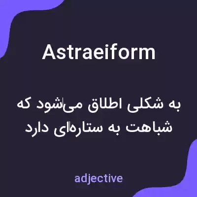 معنی astraeiform به فارسی معنی astraeiform به فارسی