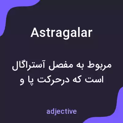 معنی astragalar به فارسی معنی astragalar به فارسی