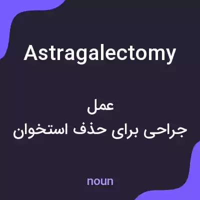 معنی astragalectomy به فارسی معنی astragalectomy به فارسی