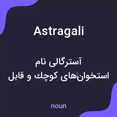 معنی astragali به فارسی معنی astragali به فارسی