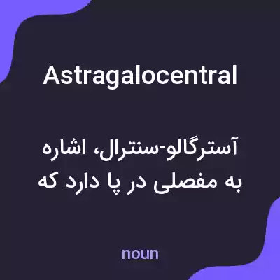 معنی astragalocentral به فارسی معنی astragalocentral به فارسی