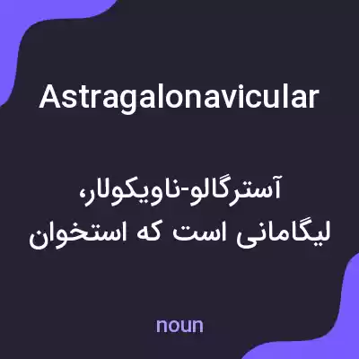 معنی astragalonavicular به فارسی معنی astragalonavicular به فارسی