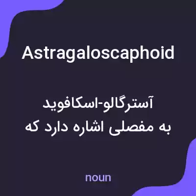 معنی astragaloscaphoid به فارسی معنی astragaloscaphoid به فارسی