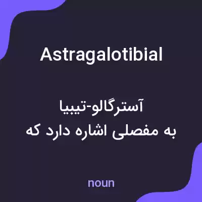 معنی astragalotibial به فارسی معنی astragalotibial به فارسی