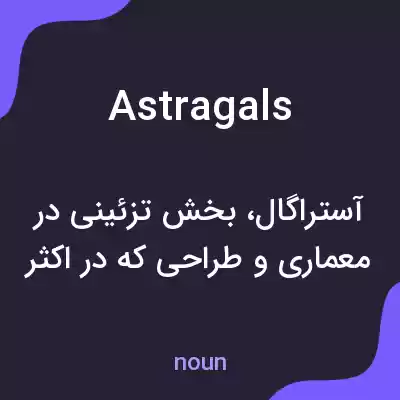 معنی astragals به فارسی معنی astragals به فارسی