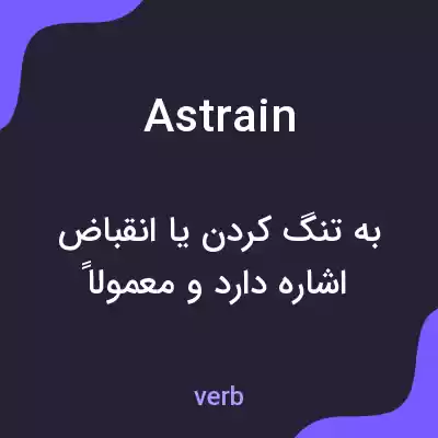 معنی astrain به فارسی معنی astrain به فارسی