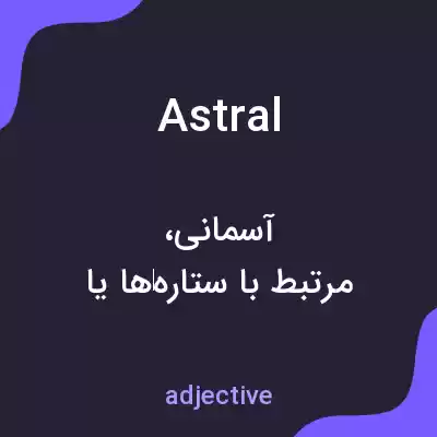 معنی astral به فارسی معنی astral به فارسی