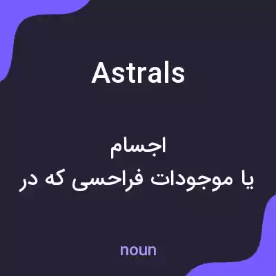 معنی astrals به فارسی