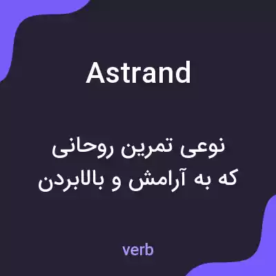 معنی astrand به فارسی معنی astrand به فارسی
