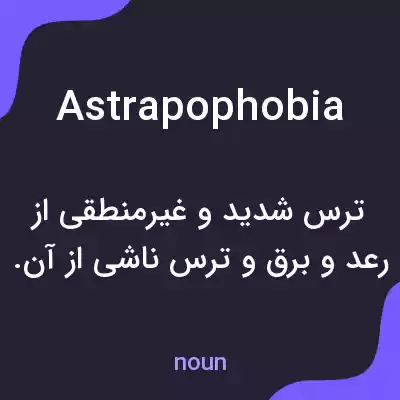 معنی astrapophobia به فارسی معنی astrapophobia به فارسی