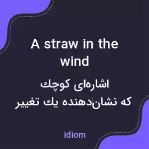 معنی a straw in the wind به فارسی معنی a straw in the wind به فارسی