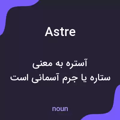معنی astre به فارسی معنی astre به فارسی