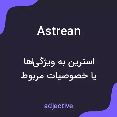 معنی astrean به فارسی معنی astrean به فارسی