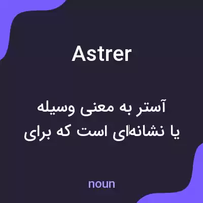 معنی astrer به فارسی معنی astrer به فارسی