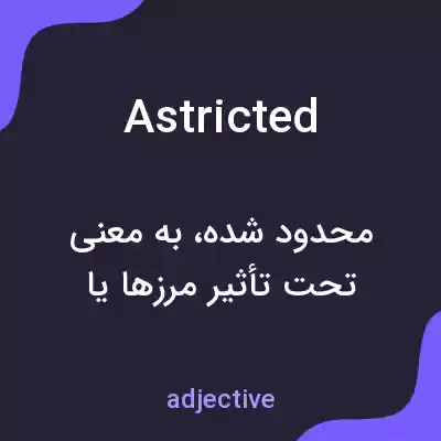 معنی astricted به فارسی معنی astricted به فارسی