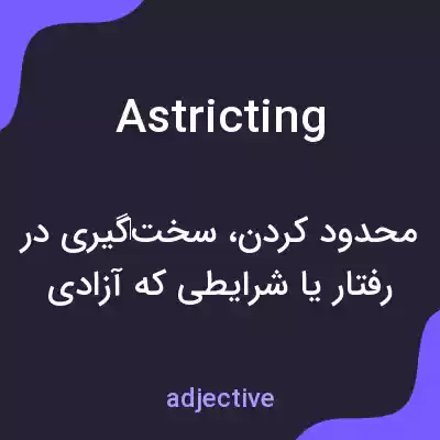 معنی astricting به فارسی معنی astricting به فارسی