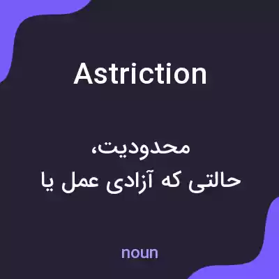 معنی astriction به فارسی معنی astriction به فارسی
