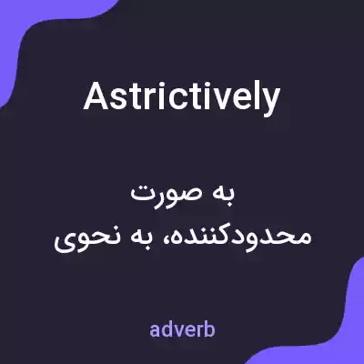 معنی astrictively به فارسی معنی astrictively به فارسی