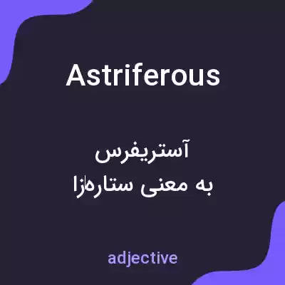 معنی astriferous به فارسی معنی astriferous به فارسی