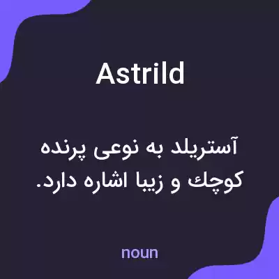 معنی astrild به فارسی معنی astrild به فارسی