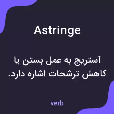 معنی astringe به فارسی معنی astringe به فارسی