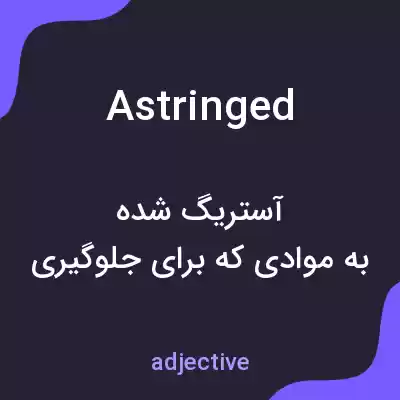 معنی astringed به فارسی معنی astringed به فارسی