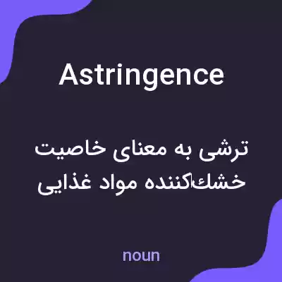 معنی astringence به فارسی معنی astringence به فارسی