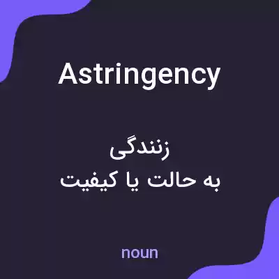 معنی astringency به فارسی معنی astringency به فارسی