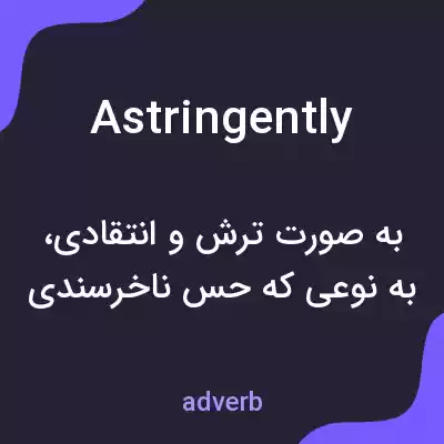 معنی astringently به فارسی معنی astringently به فارسی