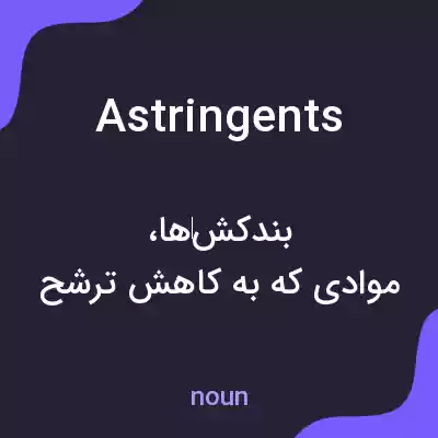 معنی astringents به فارسی معنی astringents به فارسی