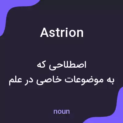 معنی astrion به فارسی معنی astrion به فارسی